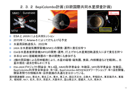 2．3．2 BepiColombo計画 (日欧国際共同水星探査計画)