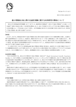 超小型衛星と地上間の光通信実験に関する共同研究の開始について