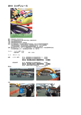 2014 エコデンレース