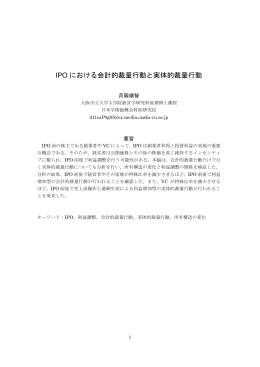 IPO における会計的裁量行動と実体的裁量行動