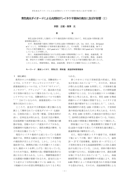 青色発光ダイオードによる光照射がシイタケ子実体の発生に及ぼす影響