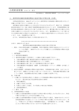 台湾新着情報 2015－夏号 - 特許業務法人 深見特許事務所