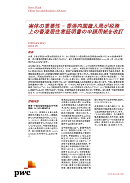 実体の重要性 &ndash; 香港内国歳入局が税務 上の香港居住者証明書