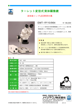ターレット変倍式実体顕微鏡 EMT