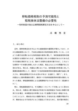 移転価格税制の予測可能性と 租税実体法整備の必要性