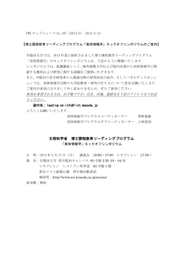 EWEウェブニュースNo187 博士課程教育リーディングプログラム