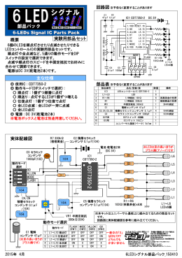 実験用部品セット 概要 主な仕様 実体配線図 6-LEDs Signal IC Parts