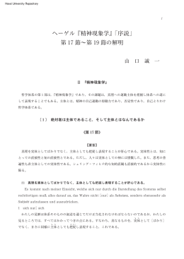 ヘーゲル『精神現象学』「序説」 第 17節～第 19節の解明