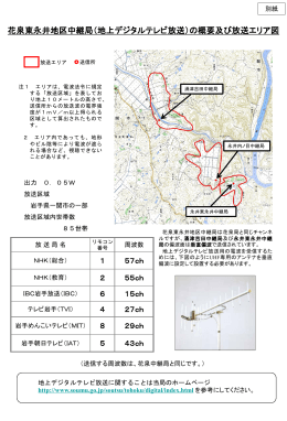 花泉東永井地区中継局（地上デジタルテレビ放送）の概要及び放送エリア図