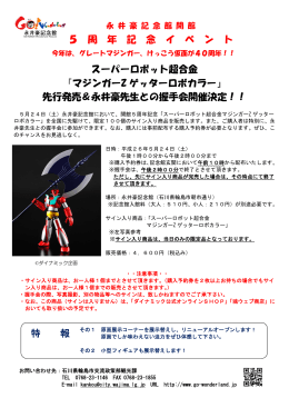 スーパーロボット超合金 『マジンガーZ ゲッターロボカラー』 先行発売