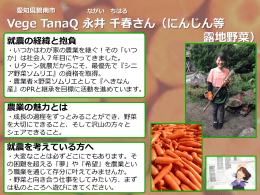 Vege TanaQ 永井 千春さん（にんじん等露地野菜）、碧南市（PDF：568KB）