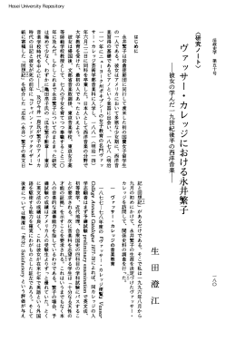 ツサー・カレッジにおける永井繁子