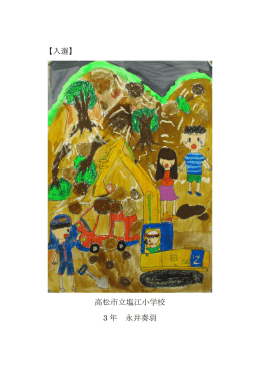 【入選】 高松市立塩江小学校 3 年 永井奏羽