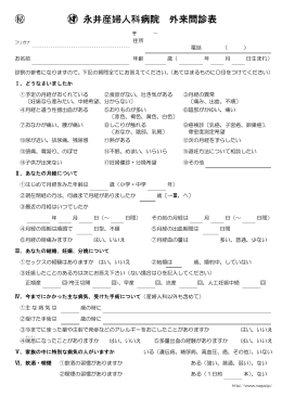 永井産婦人科病院 外来問診表