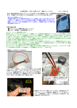 永井電子MDI Z432への取り付け 補助マニュアルⅡ 2012年2月 先日二
