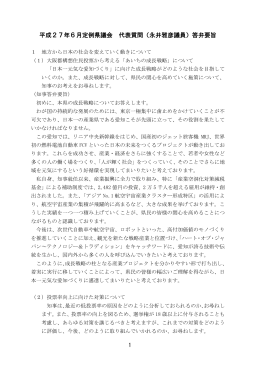 平成27年6月定例県議会 代表質問（永井雅彦議員）答弁要旨