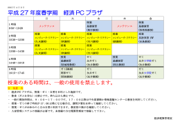 平成 27 年度春学期 経済 PC プラザ