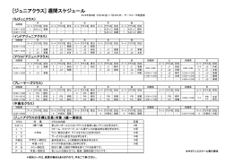 [ジュニアクラス] 週間スケジュール