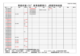 新青森駅南口 2番のりば（PDF：22KB）