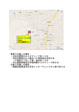 電車でお越しの場合 ・JR本庄駅南口からタクシーで約10分 ・JR本庄駅