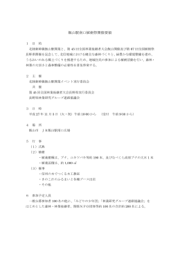 飯山駅南口植樹祭開催要領（pdf）