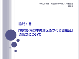 資料1 調布駅南口中央地区街づくり協議会の認定について