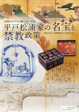 平戸松浦家の名宝と