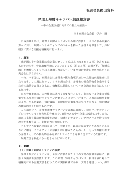 弁理士知財キャラバン（松浦委員提出資料）（PDF：742KB）