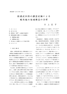 松浦武四郎の調査記録による 蝦夷地の地域構造の分析