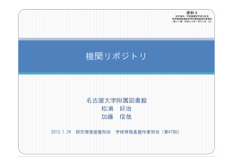 【資料3】機関リポジトリ / 名古屋大学附属図書館 松浦好治