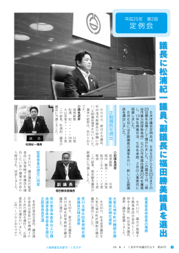 議長に松浦紀一議員、副議長に福田勝美議員を選出議長に松浦紀一