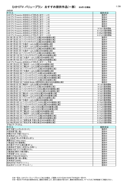 ひかりTV バリュープラン おすすめ提供作品(一部)