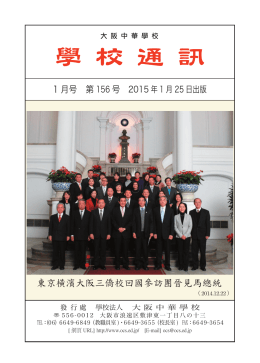 學 校 通 訊 - 大阪中華学校