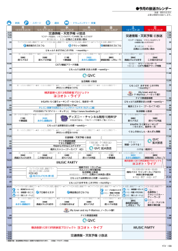 今月の放送カレンダー ヨコオト・ライブ