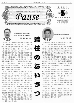 Pause39号 - 埼玉県合唱連盟