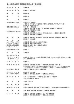 運営委員と運営スケジュール表