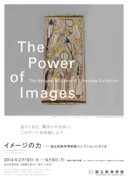 イメージの力 - 国立新美術館