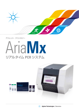 Aria Mx リアルタイム PCR システム