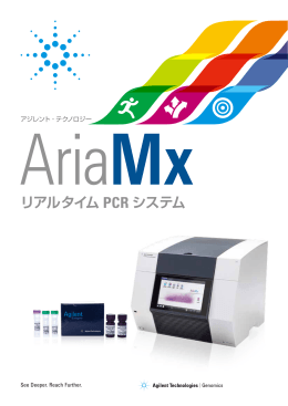 リアルタイム PCR システム - Agilent Technologies