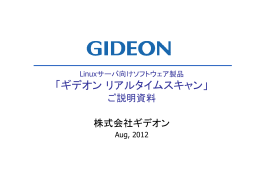 「ギデオン リアルタイムスキャン」 ご説明資料