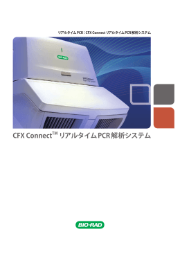 CFX ConnectTM リアルタイムPCR解析システム - Bio-Rad
