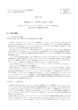 組込みリアルタイムシステム用ディペンダブルSoC