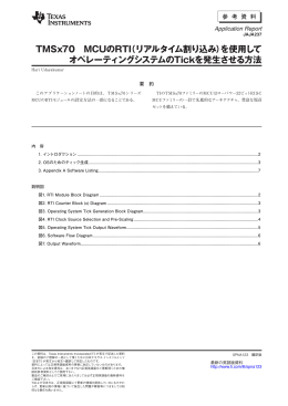 TMSx70 MCU の RTI(リアルタイム割り込み）を使用してオペレーティング