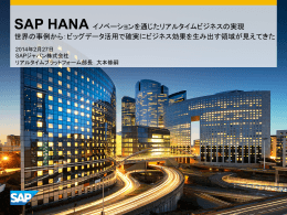 SAP HANA イノベーションを通じたリアルタイムビジネスの実現 世界の