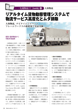 リアルタイム貨物動態管理システムで 物流サービス高度化とムダ排除