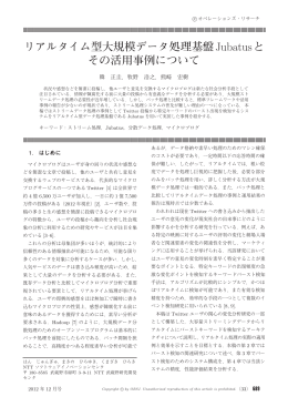 リアルタイム型大規模データ処理基盤Jubatusと その活用事例について