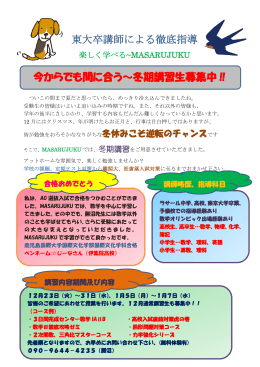 東大卒講師による徹底指導 今からでも間に合う～冬期講習生