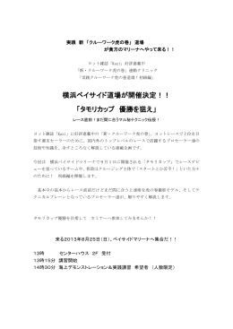 横浜ベイサイド道場が開催決定！！ 「タモリカップ 優勝を狙え」