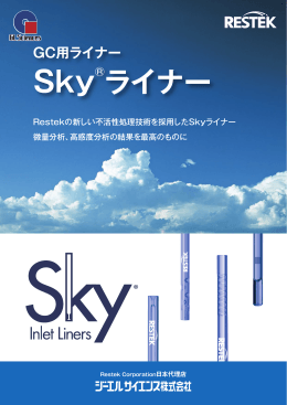 GC用ライナー Skyライナー