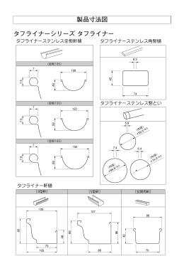 タフライナーステンレス竪とい タフライナーステンレス全板軒樋 タフ